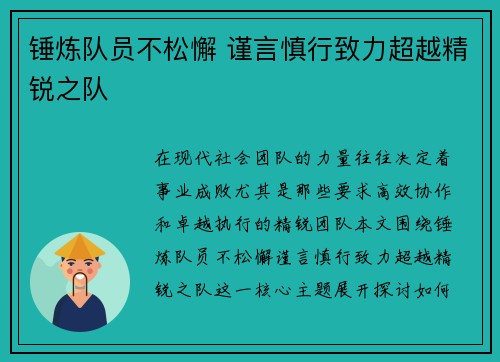 锤炼队员不松懈 谨言慎行致力超越精锐之队