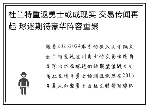 杜兰特重返勇士或成现实 交易传闻再起 球迷期待豪华阵容重聚
