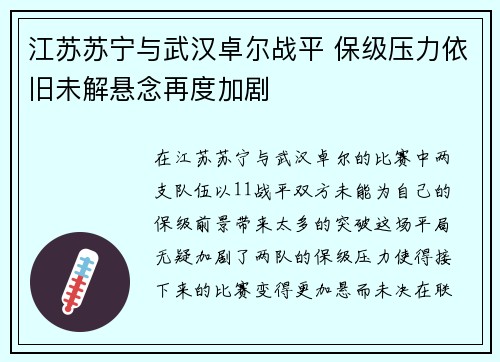 江苏苏宁与武汉卓尔战平 保级压力依旧未解悬念再度加剧