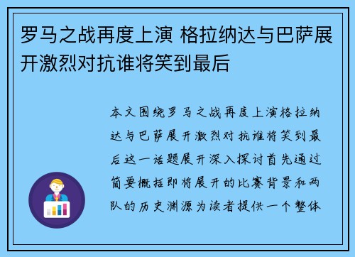 罗马之战再度上演 格拉纳达与巴萨展开激烈对抗谁将笑到最后