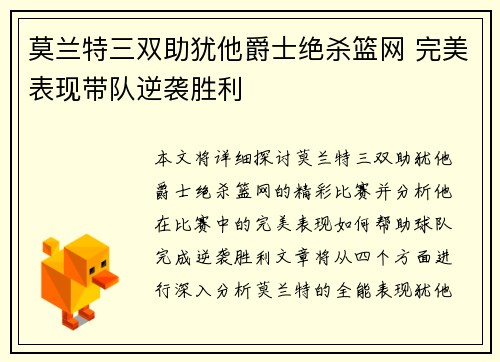 莫兰特三双助犹他爵士绝杀篮网 完美表现带队逆袭胜利