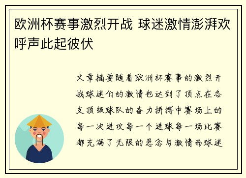 欧洲杯赛事激烈开战 球迷激情澎湃欢呼声此起彼伏