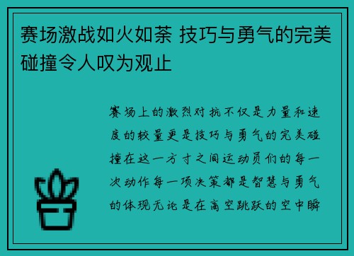 赛场激战如火如荼 技巧与勇气的完美碰撞令人叹为观止