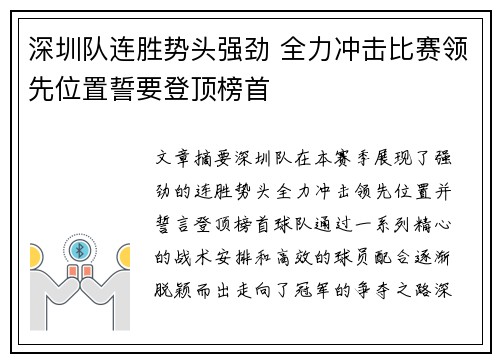 深圳队连胜势头强劲 全力冲击比赛领先位置誓要登顶榜首