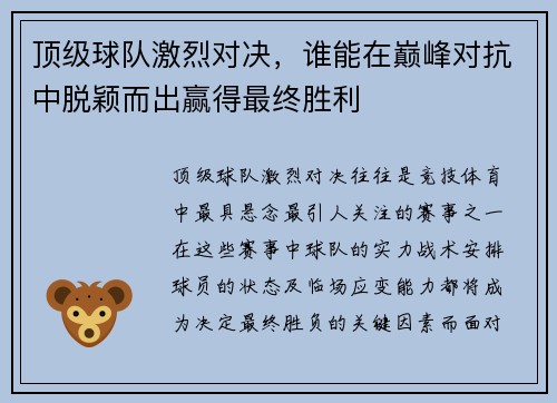 顶级球队激烈对决，谁能在巅峰对抗中脱颖而出赢得最终胜利
