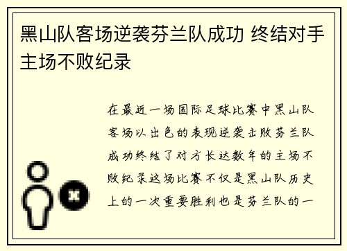 黑山队客场逆袭芬兰队成功 终结对手主场不败纪录