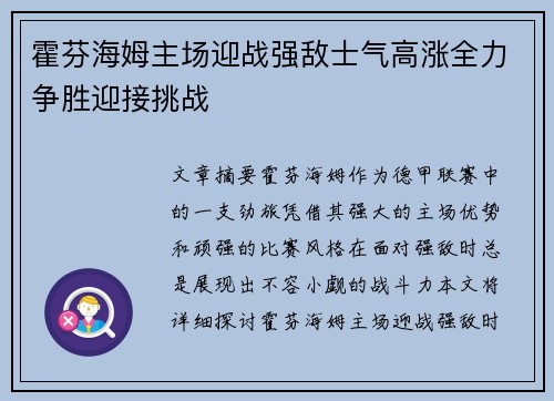 霍芬海姆主场迎战强敌士气高涨全力争胜迎接挑战