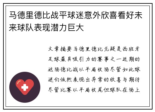马德里德比战平球迷意外欣喜看好未来球队表现潜力巨大