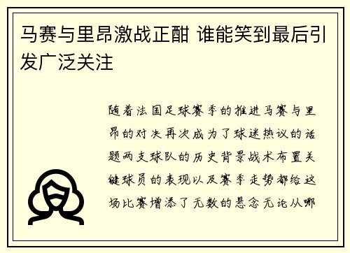 马赛与里昂激战正酣 谁能笑到最后引发广泛关注