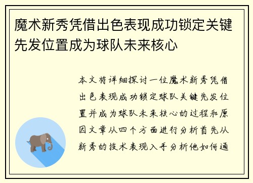 魔术新秀凭借出色表现成功锁定关键先发位置成为球队未来核心