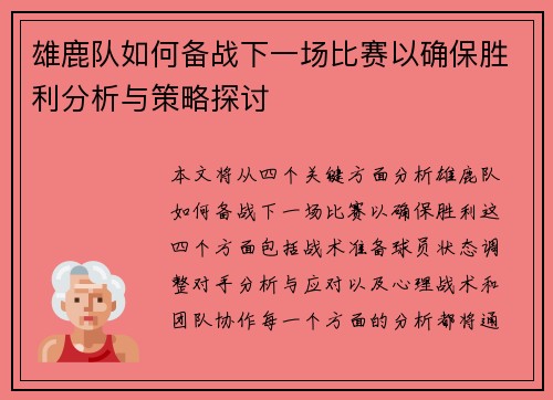 雄鹿队如何备战下一场比赛以确保胜利分析与策略探讨