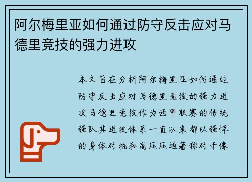 阿尔梅里亚如何通过防守反击应对马德里竞技的强力进攻