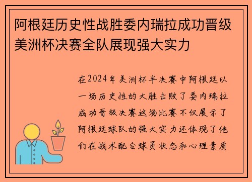 阿根廷历史性战胜委内瑞拉成功晋级美洲杯决赛全队展现强大实力