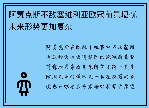 阿贾克斯不敌塞维利亚欧冠前景堪忧未来形势更加复杂