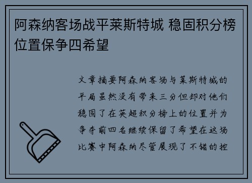 阿森纳客场战平莱斯特城 稳固积分榜位置保争四希望