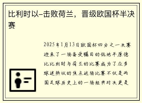 比利时以-击败荷兰，晋级欧国杯半决赛