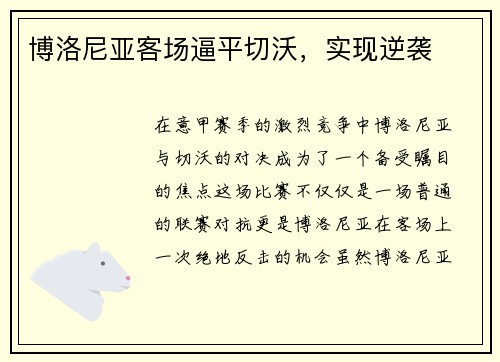 博洛尼亚客场逼平切沃，实现逆袭