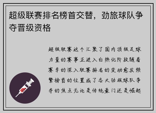超级联赛排名榜首交替，劲旅球队争夺晋级资格