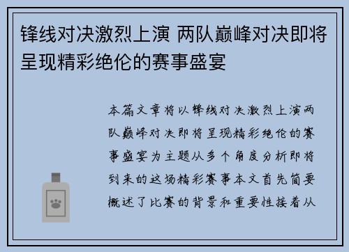 锋线对决激烈上演 两队巅峰对决即将呈现精彩绝伦的赛事盛宴