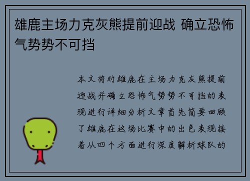 雄鹿主场力克灰熊提前迎战 确立恐怖气势势不可挡