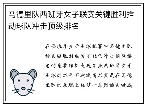 马德里队西班牙女子联赛关键胜利推动球队冲击顶级排名