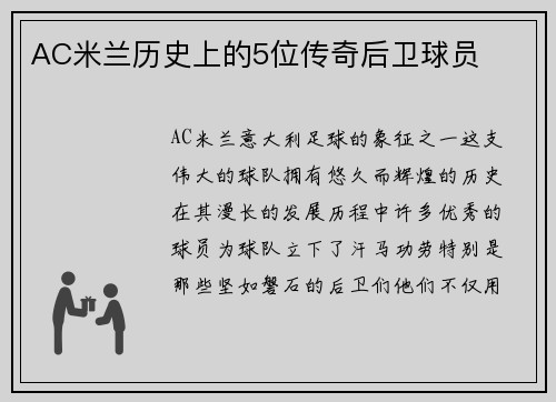 AC米兰历史上的5位传奇后卫球员