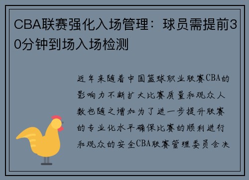 CBA联赛强化入场管理：球员需提前30分钟到场入场检测
