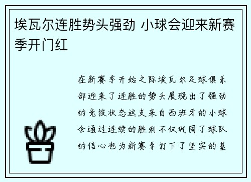 埃瓦尔连胜势头强劲 小球会迎来新赛季开门红