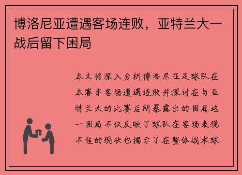 博洛尼亚遭遇客场连败，亚特兰大一战后留下困局