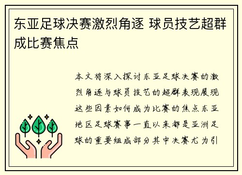 东亚足球决赛激烈角逐 球员技艺超群成比赛焦点