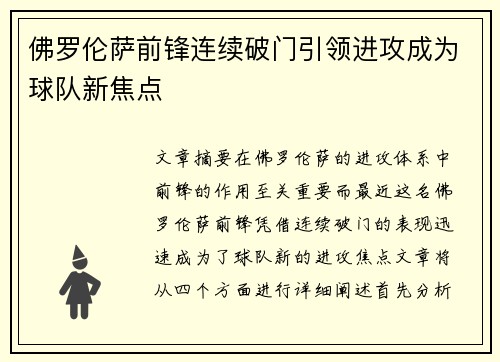 佛罗伦萨前锋连续破门引领进攻成为球队新焦点