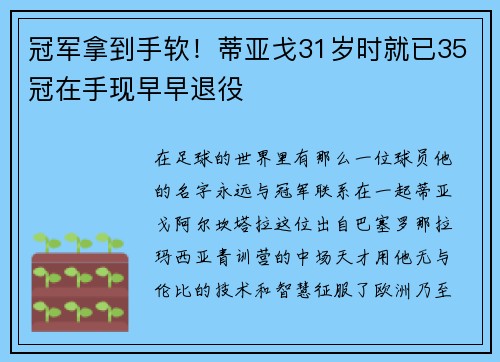 冠军拿到手软！蒂亚戈31岁时就已35冠在手现早早退役