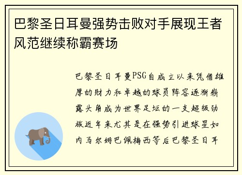 巴黎圣日耳曼强势击败对手展现王者风范继续称霸赛场
