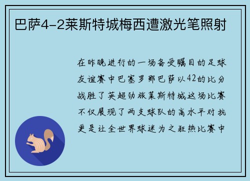 巴萨4-2莱斯特城梅西遭激光笔照射