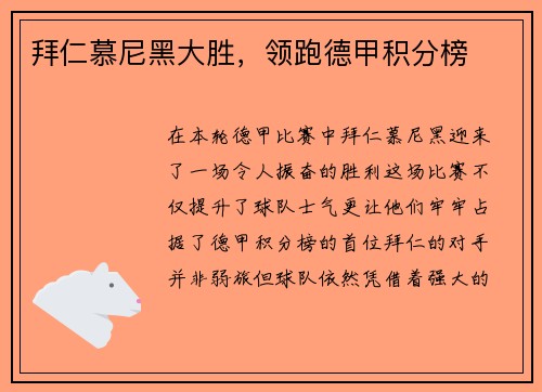 拜仁慕尼黑大胜，领跑德甲积分榜