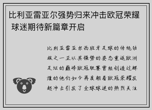 比利亚雷亚尔强势归来冲击欧冠荣耀 球迷期待新篇章开启