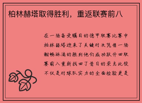 柏林赫塔取得胜利，重返联赛前八