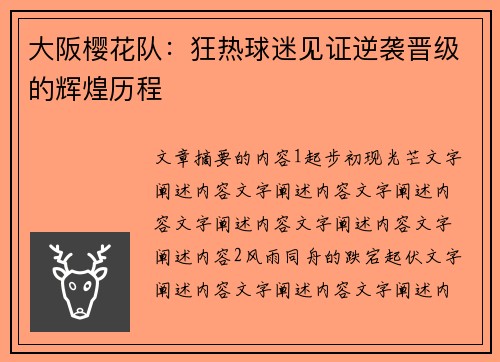 大阪樱花队：狂热球迷见证逆袭晋级的辉煌历程