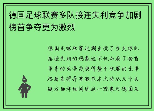 德国足球联赛多队接连失利竞争加剧榜首争夺更为激烈