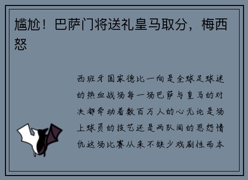 尴尬！巴萨门将送礼皇马取分，梅西怒