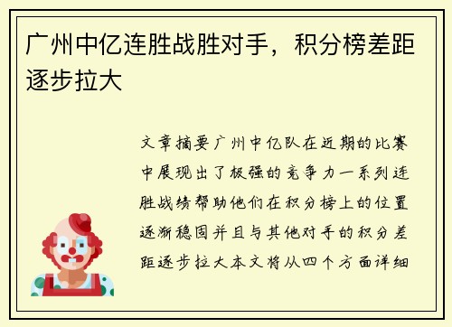 广州中亿连胜战胜对手，积分榜差距逐步拉大