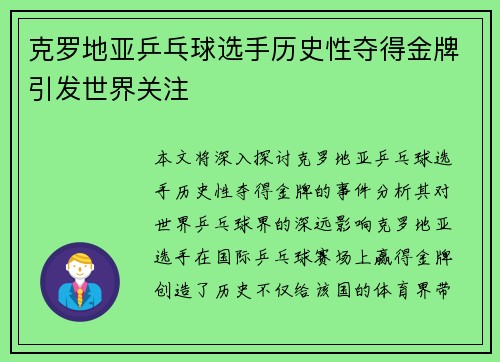 克罗地亚乒乓球选手历史性夺得金牌引发世界关注