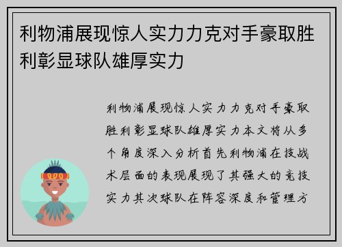 利物浦展现惊人实力力克对手豪取胜利彰显球队雄厚实力