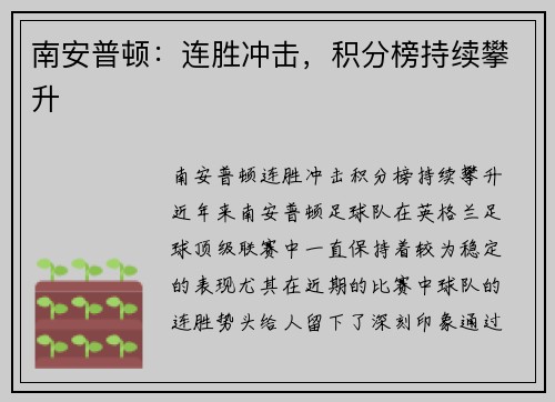南安普顿：连胜冲击，积分榜持续攀升