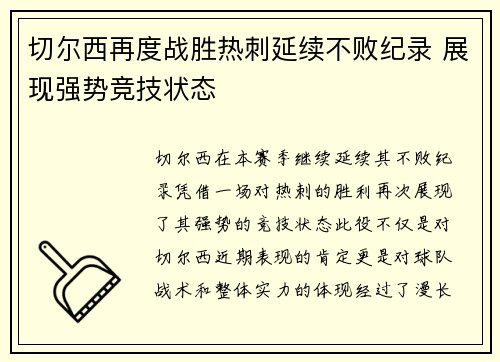 切尔西再度战胜热刺延续不败纪录 展现强势竞技状态