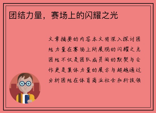 团结力量，赛场上的闪耀之光