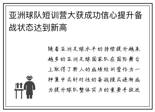 亚洲球队短训营大获成功信心提升备战状态达到新高