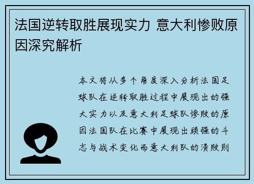 法国逆转取胜展现实力 意大利惨败原因深究解析