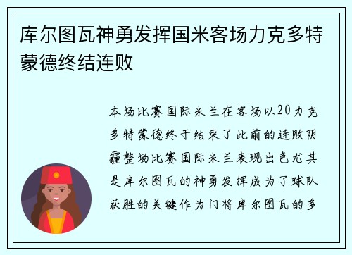 库尔图瓦神勇发挥国米客场力克多特蒙德终结连败