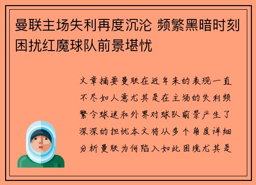 曼联主场失利再度沉沦 频繁黑暗时刻困扰红魔球队前景堪忧